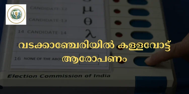 വടക്കാഞ്ചേരിയിൽ കള്ളവോട്ട് ആരോപണം: പോസ്റ്റൽ വോട്ടിന്റെ പേരിൽ വോട്ടർക്ക് വോട്ട് നിഷേധിച്ചു; പ്രതിഷേധം